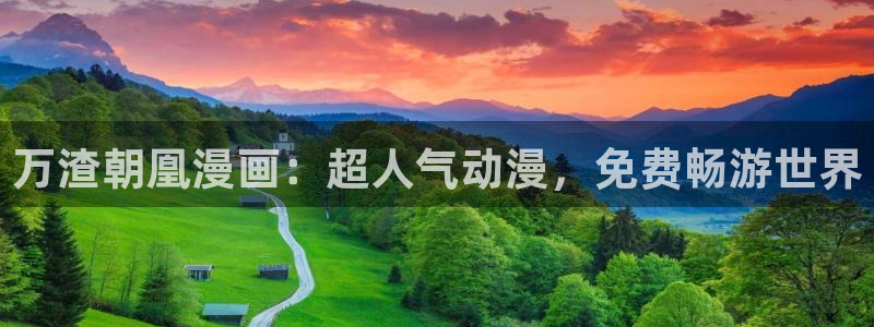 99虫虫漫画：万渣朝凰漫画：超人气动漫，免费畅游世界