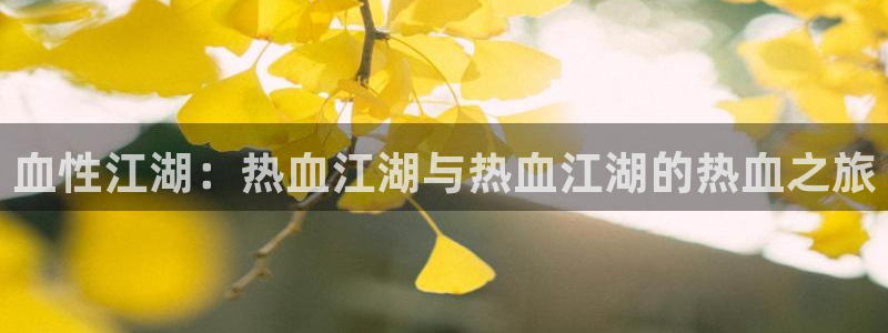虫虫漫画免费漫画页面在线看漫画网：血性江湖：热血江湖与热血江湖的热血之旅