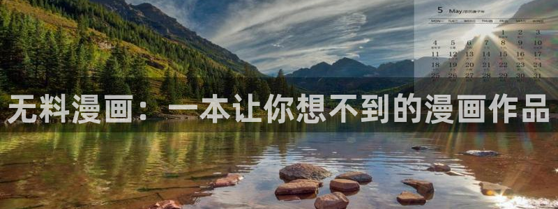 虫虫漫画网免费：无料漫画：一本让你想不到的漫画作品
