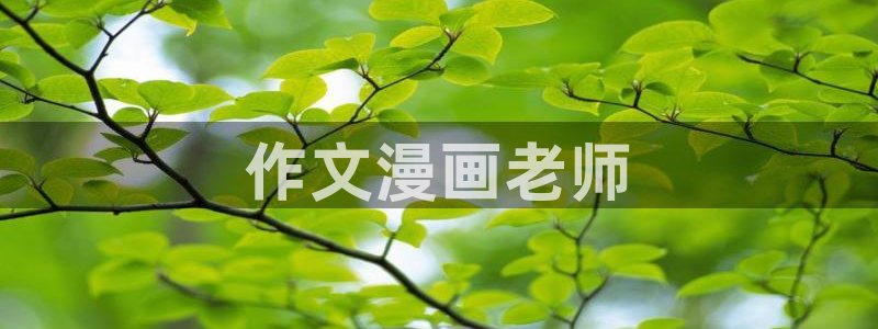 虫虫漫画官网入口：作文漫画老师