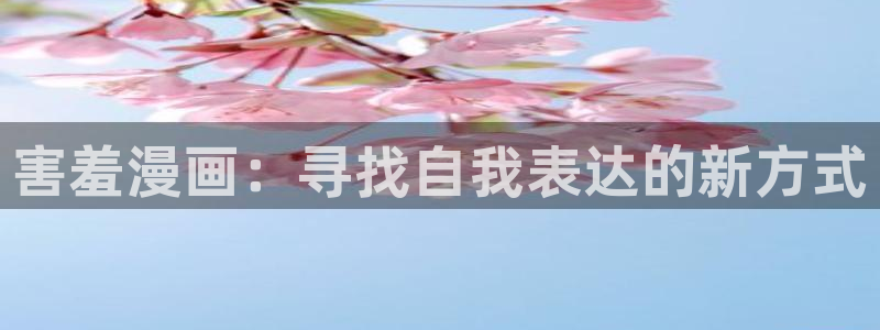 虫虫漫画网址：害羞漫画：寻找自我表达的新方式