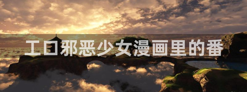 虫虫漫画免费漫画在线看漫画下载：工口邪恶少女漫画里的番