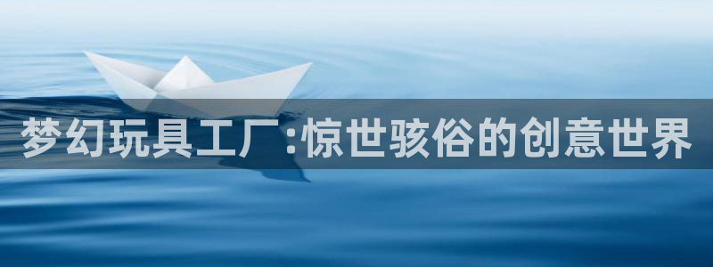 虫虫漫画在线观：梦幻玩具工厂:惊世骇俗的创意世界