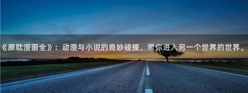 虫虫,漫画：《原耽漫画全》：动漫与小说的奇妙碰撞，带你进入另一个世界的世界。