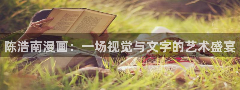虫虫漫画51：陈浩南漫画：一场视觉与文字的艺术盛宴