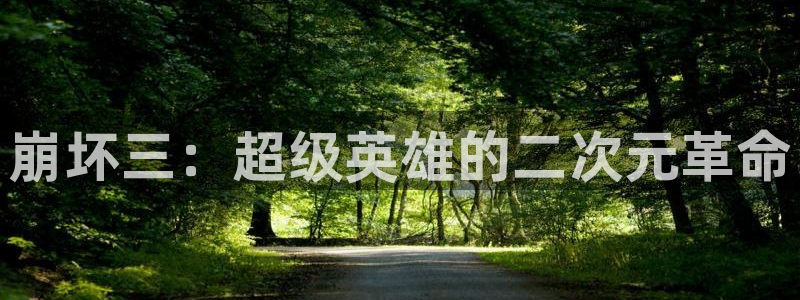 虫虫漫画排行榜：崩坏三：超级英雄的二次元革命