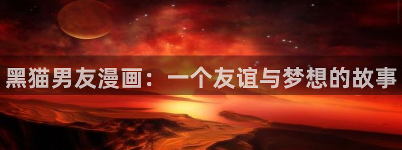 虫虫漫画观看页面漫画
