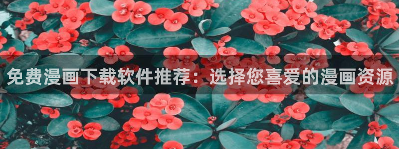 虫虫漫画在线页面免费阅读