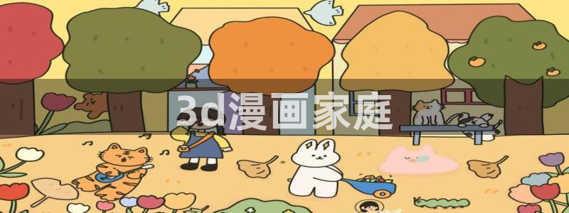 虫虫漫画在线漫画：3d漫画家庭