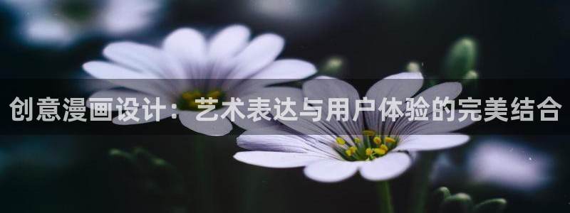 虫虫漫画地址：创意漫画设计：艺术表达与用户体验的完美结合