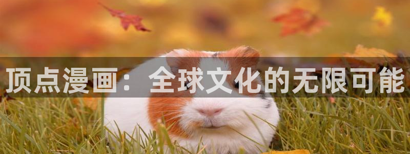虫虫漫画推荐免费：顶点漫画：全球文化的无限可能
