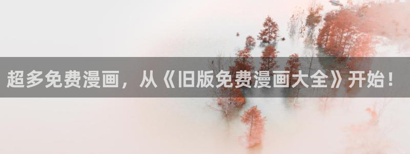 虫虫漫画在线阅读下拉式免费：超多免费漫画，从《旧版免费漫画大全》开始！