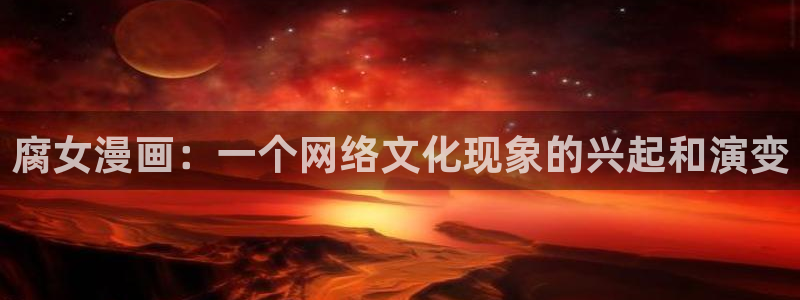 虫虫漫画怎么免费看漫画：腐女漫画：一个网络文化现象的兴起和演变