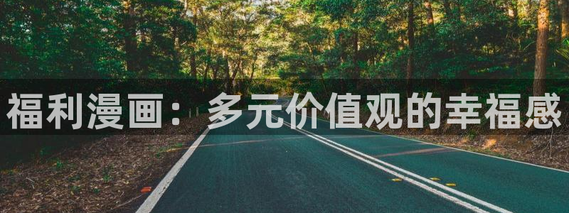 虫虫漫画破译版：福利漫画：多元价值观的幸福感