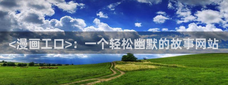 虫虫漫画观看免费：<漫画工口>：一个轻松幽默的故事网站