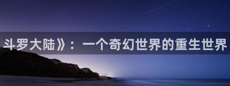 虫虫漫画免费看入口：斗罗大陆》：一个奇幻世界的重生世界