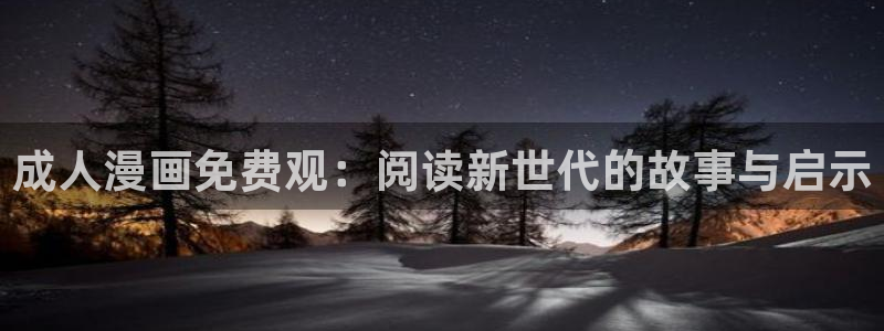 虫虫漫画 破解版：成人漫画免费观：阅读新世代的故事与启示