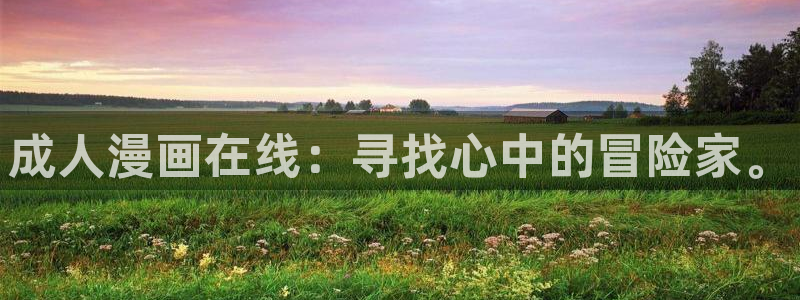 虫虫漫画免费漫画在线观看：成人漫画在线：寻找心中的冒险家。