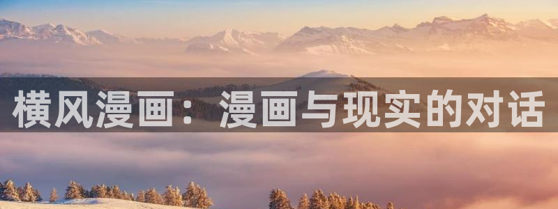虫虫漫画下拉式漫画星球：横风漫画：漫画与现实的对话