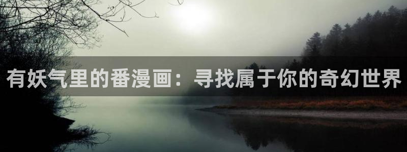 虫虫漫画免费韩漫：有妖气里的番漫画：寻找属于你的奇幻世界